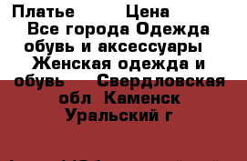 Платье . .. › Цена ­ 1 800 - Все города Одежда, обувь и аксессуары » Женская одежда и обувь   . Свердловская обл.,Каменск-Уральский г.